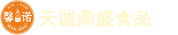 德州天诚鼎盛食品有限公司